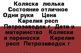  Коляска- люлька.Состояние отличное, Одни руки. › Цена ­ 5 000 - Карелия респ., Петрозаводск г. Дети и материнство » Коляски и переноски   . Карелия респ.,Петрозаводск г.